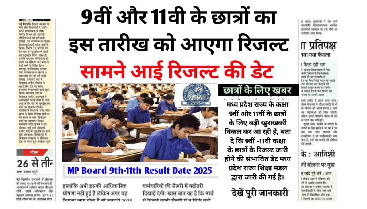 MP Board 9th-11th Result Date 2025
